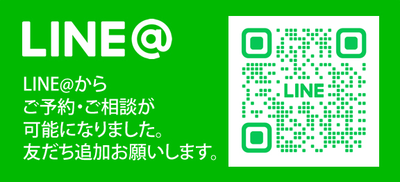 LINE@からご予約・ご相談が可能になりました。友だち追加お願いします。