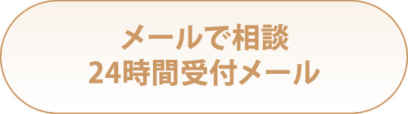 メールで相談